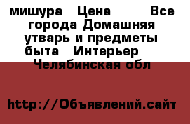 мишура › Цена ­ 72 - Все города Домашняя утварь и предметы быта » Интерьер   . Челябинская обл.